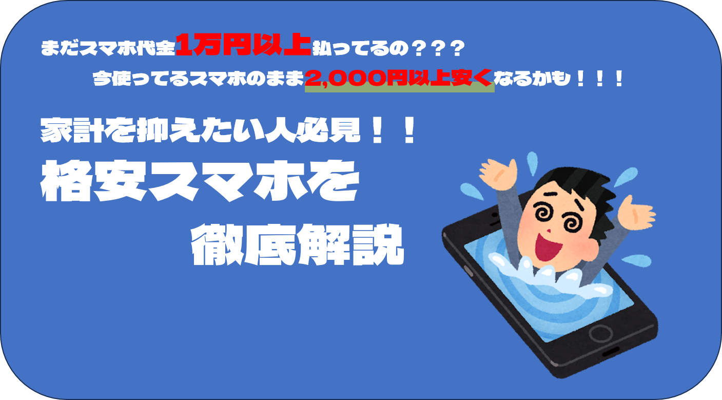 家計を抑えたい人必見！格安スマホを徹底解説