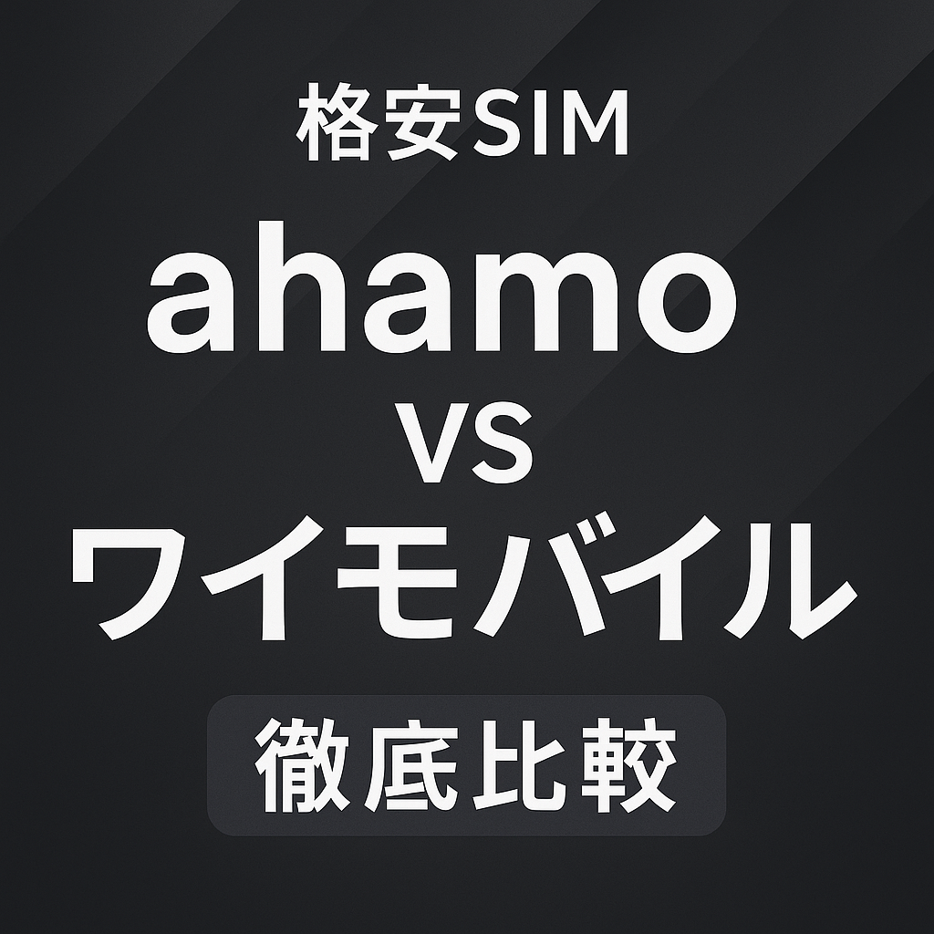 【2025年最新】「ahamo」vs「Y!mobile」｜コスパ・サポート・自由度で選ぶ最強プランとは？