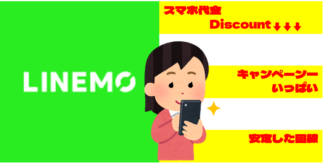 LINEMOをおすすめしたい4つの理由