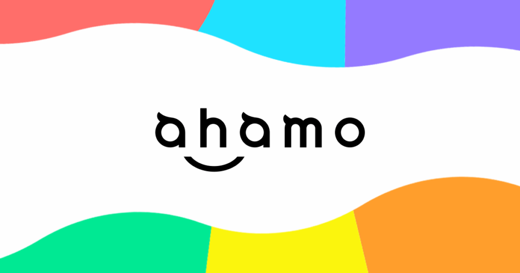 ahamo_公式サイトより出典